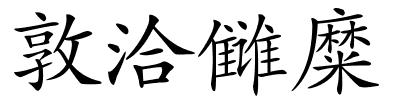敦洽雠糜的解释