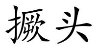 撅头的解释