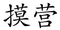 摸营的解释