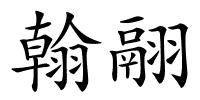 翰翮的解释