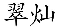 翠灿的解释