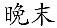 晩末的解释