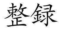 整録的解释