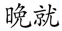 晩就的解释