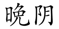 晩阴的解释
