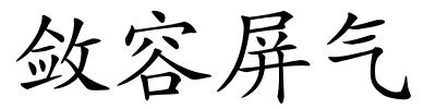 敛容屏气的解释