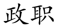 政职的解释