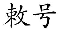 敕号的解释