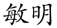 敏明的解释