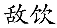 敌饮的解释