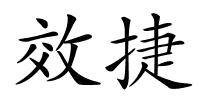 效捷的解释