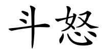 斗怒的解释
