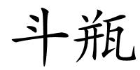 斗瓶的解释