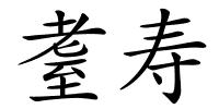 耋寿的解释
