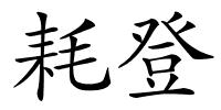 耗登的解释