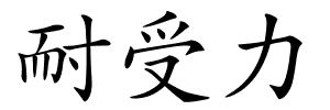 耐受力的解释