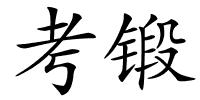 考锻的解释