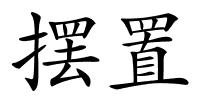 摆置的解释