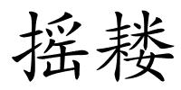摇耧的解释