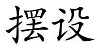 摆设的解释