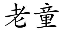 老童的解释