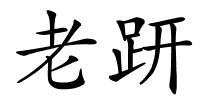 老趼的解释