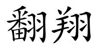翻翔的解释