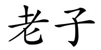 老子的解释