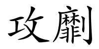 攻劘的解释