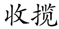 收揽的解释