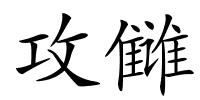 攻雠的解释