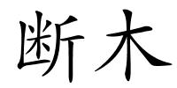 断木的解释