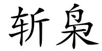 斩枭的解释