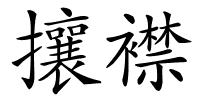攘襟的解释