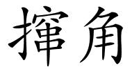 撺角的解释