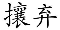 攘弃的解释