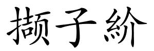 撷子紒的解释