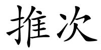推次的解释