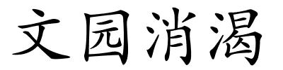 文园消渴的解释