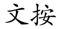 文按的解释