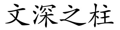 文深之柱的解释
