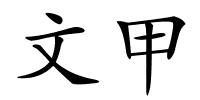 文甲的解释