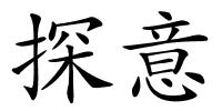 探意的解释