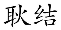 耿结的解释