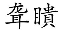 聋瞶的解释