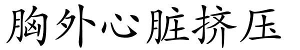 胸外心脏挤压的解释
