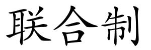 联合制的解释