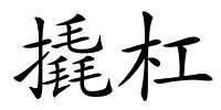 撬杠的解释