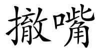 撤嘴的解释