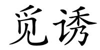 觅诱的解释